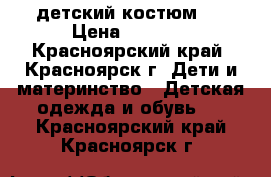 детский костюм . › Цена ­ 1 000 - Красноярский край, Красноярск г. Дети и материнство » Детская одежда и обувь   . Красноярский край,Красноярск г.